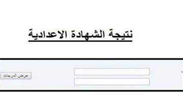 برقم الجلوس.. طريقة الوصول لنتائج الشهادة الإعدادية عبر البوابة الإلكترونية لعام 2026